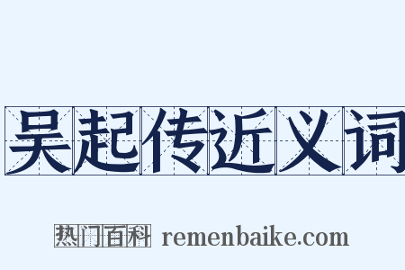 吴起传近义词是什么意思的图片